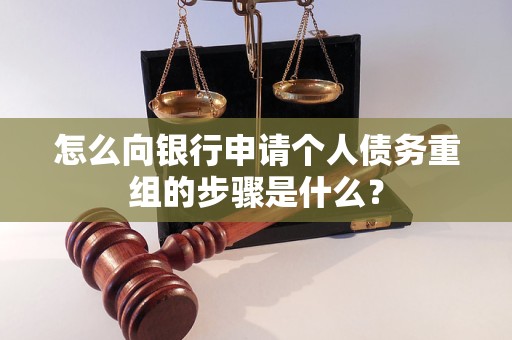 炉霍怎么向银行申请个人债务重组的步骤是什么？